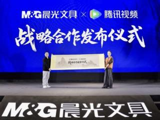 国潮正当时！晨光文具与腾讯视频正式官宣达成战略合作
