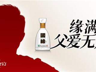 “缘满人生，父爱无声”——国缘父亲节情感营销很走心