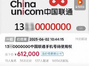 尾号0000000手机号第三次法拍成交价61.2万元 知情人士：竞拍人已缴纳尾款