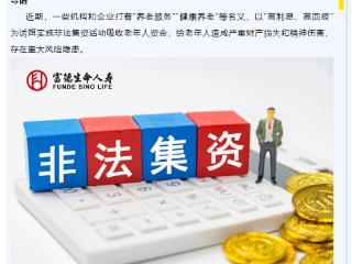 富德生命人寿防范非法集资宣传月 |养老领域非法集资的风险提示