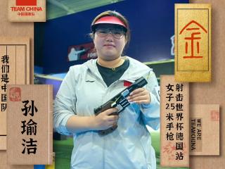 三连冠！射击世界杯，中国选手孙瑜洁再摘金