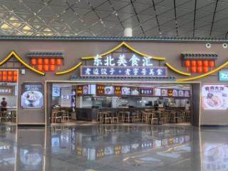 长春机场四个品牌店面同日开张，开启舌尖狂欢预警
