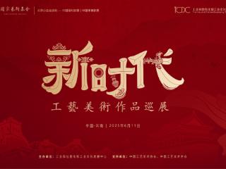 新时代工艺美术作品巡展走进玉溪（第六站）
