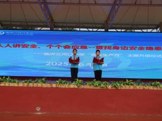 临沂三河口小学举行安全生产月主题升旗仪式