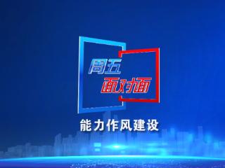 预告丨6月13日《周五面对面》服务建成支点怎么干：聚焦加快建成全国绿色农产品输出地（一）