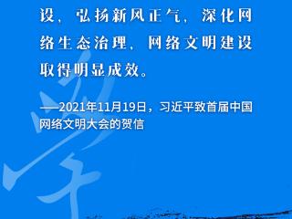 看图学习丨积极健康、向上向善 总书记指引网络文明建设