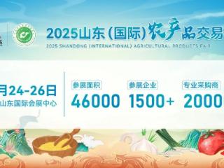 2025山东（国际）农产品交易会10月24-26日在济南举办