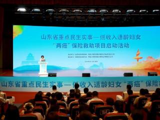 山东低收入适龄妇女“两癌”保险救助项目在聊城启动