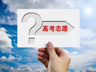 @2025高考生们 填报志愿前必读 这些是关键
