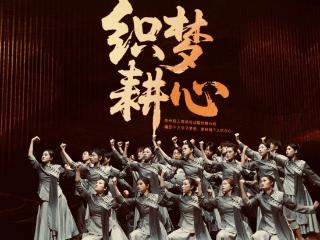 贵州轻工职业技术学院劳动题材舞台剧《织梦·耕心》隆重上演