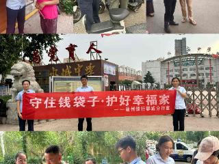 德州银行聊城分行：暖心助力高考 防范非法金融