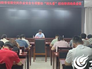 海阳市组织召开全市有限空间作业安全专项整治“回头看”活动培训动员会议