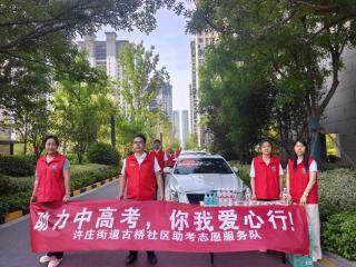 济宁太白湖新区许庄街道古桥社区：助力中高考 彰显社区温度