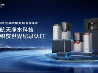 全球最小全屋净水系统——安吉尔空间大师，构建全屋净水新范式