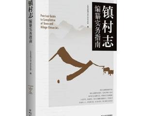 全国首部镇村志编纂实务指南正式出版