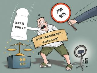 摆拍闹剧”当严惩