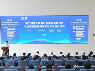 第三届重大决策社会稳定风险评估与治理创新案例展示与学术研讨活动在青岛举行