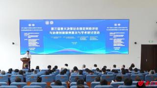 第三届重大决策社会稳定风险评估与治理创新案例展示与学术研讨活动在青岛举行