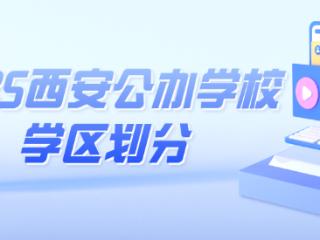 持续更新！西安2025义务教育公办学校学区划分公布