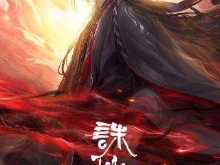《诛仙》动画第三季开播