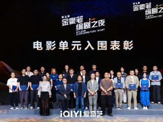 第五届“金豪笔编剧之夜”举办，62位编剧20部作品获表彰