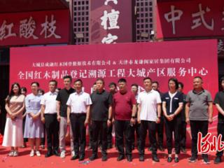 全国红木制品数字化登记及质量溯源工程大城产区服务中心揭牌