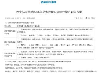 2025年西安航天基地义务教育学区划分(小学+初中)