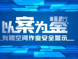 菏泽应急：以案为鉴-有限空间作业安全警示（造纸和纸制品业）