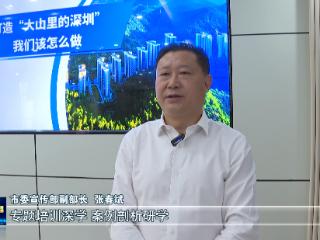 “建设大山里的深圳”大讨论丨让“大山里的深圳”品牌传播出圈出彩