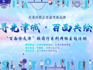 青春华章 | 以百面绘津之笔，书思政育人新篇