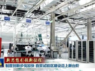 【新思想引领新征程】制度创新步伐加快 自贸试验区建设迈上新台阶