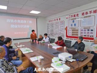 清镇市举办离退休干部健康知识讲座