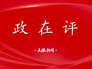 政在评｜管住“嘴”更要迈开“腿”