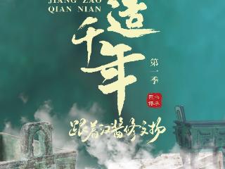 文化和自然遗产日｜《匠造千年：跟着汉酱修文物》纪录片天眼新闻首发