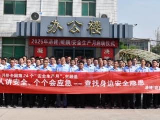 济宁港航建设有限公司开展2025年“安全生产月”系列活动