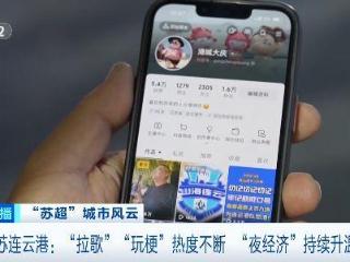 “拉歌”“玩梗”热度不断！“苏超”带火连云港“夜经济”
