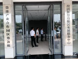 政协江淮行|淮北段园新型功能区：“飞地经济”拔节生长