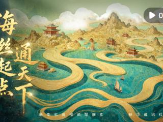 总书记关心的世界文化遗产｜海丝起点通天下
