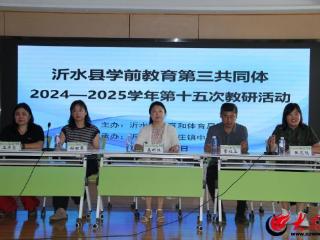 沂水县学前教育第三共同体举行第十五次教研活动