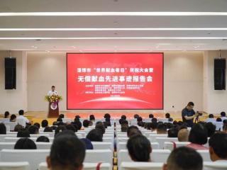 淄博举办“世界献血者日”庆祝大会暨无偿献血先进事迹报告会