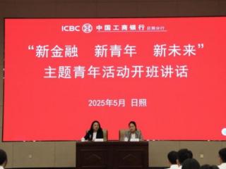 工商银行日照分行举办“新金融 新青年 新未来”主题青年活动