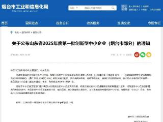 烟台财金集团旗下格尔斯公司上榜山东省创新型中小企业名单