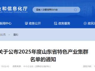 济宁三家集群入选山东省级特色产业集群名单