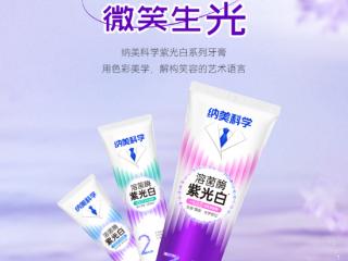 纳美科学紫光白溶菌酶牙膏 以紫修黄破局牙黄难题