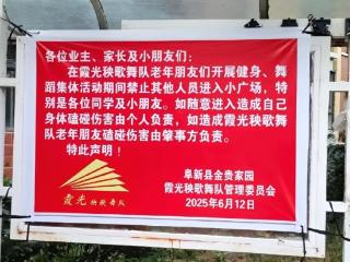 辽宁一小区秧歌舞队发出“禁止他人进入小广场”通知 物业：私自张贴，已撤掉
