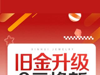 【618开门红】鑫荟金行狂欢盛宴闪耀开启 全场让利！