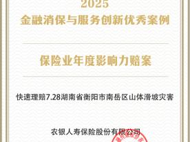 农银人寿案例荣膺2025金融消保与服务创新“年度影响力赔案”