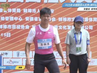 全国田径大奖赛蚌埠站|苏炳添百米预赛10秒52，无缘复赛