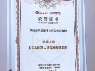 农银人寿以RPA技术赋能数字化转型，获评为保险业年度典型案例