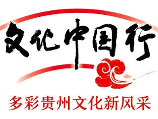 文化中国行｜文化瑰宝和自然珍宝交相辉映